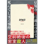 豆腐の角に頭ぶつけて死んでしまえ事件 [単行本]