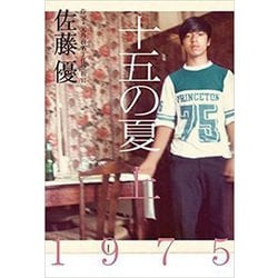 十五の夏〈上〉 [単行本]