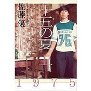 十五の夏〈上〉 [単行本]