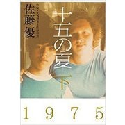 十五の夏〈下〉 [単行本]