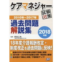 ヨドバシ Com ケアマネジャー試験対策過去問題解説集 18年版 単行本 通販 全品無料配達