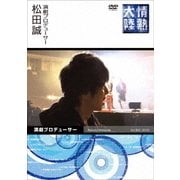 情熱大陸×松田誠