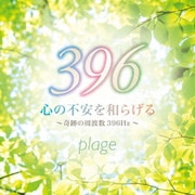 心の不安を和らげる~奇跡の周波数396Hz~