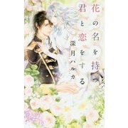 花の名を持つ君と恋をする(リンクスロマンス) [新書]
