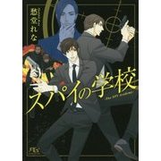 スパイの学校(幻冬舎ルチル文庫) [文庫]