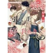 恋は引く手に好手あり(幻冬舎ルチル文庫) [文庫]