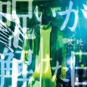 呪いが解けた日