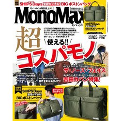 Mono Max (モノ・マックス) 2018年 05月号 [雑誌]