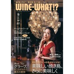 WINE WHAT!? (ワインホワット) 2018年 05月号 [雑誌]