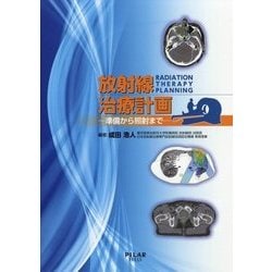 ヨドバシ.com - 放射線治療計画―準備から照射まで [単行本] 通販【全品無料配達】