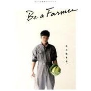 せとうち農業ガイドブックBe a Farmer－土と生きる。 [単行本]