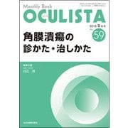 Monthly Book OCULISTA No.59(20 [単行本]
