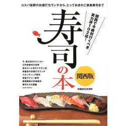 寿司の本 関西版：ぴあムック関西 [ムック・その他]