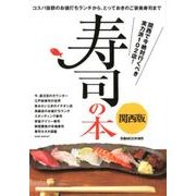 寿司の本 関西版：ぴあムック関西 [ムック・その他]