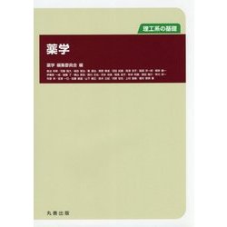 薬学(理工系の基礎) [単行本]