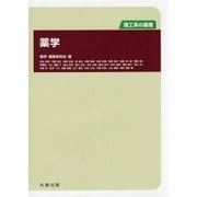 薬学(理工系の基礎) [単行本]