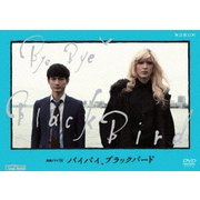 連続ドラマW バイバイ、ブラックバード DVD BOX