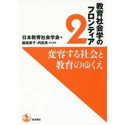 変容する社会と教育のゆくえ(教育社会学のフロンティア〈2〉) [単行本]