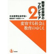 変容する社会と教育のゆくえ(教育社会学のフロンティア〈2〉) [単行本]