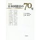 総点検 日本国憲法の70年 [単行本]