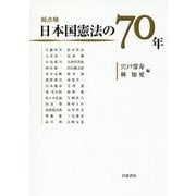 総点検 日本国憲法の70年 [単行本]
