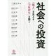 社会への投資―"個人"を支える"つながり"を築く [単行本]