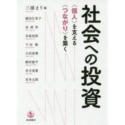 社会への投資―"個人"を支える"つながり"を築く [単行本]