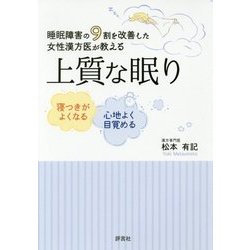 上質な眠り-睡眠障害の9割を改善した女性漢方医が教える [単行本]