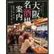 大阪名酒場案内2018-2019：ぴあムック関西 [ムック・その他]