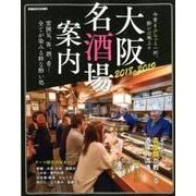 大阪名酒場案内2018-2019：ぴあムック関西 [ムック・その他]