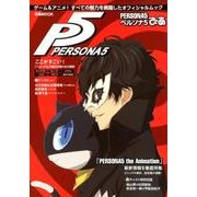 PERSONA5ぴあ （ぴあMOOK） [ムック・その他]