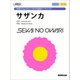NHKピョンチャン2018放送テーマソングサザンカ（NHK出版オリジナル楽譜シリーズ） [単行本]