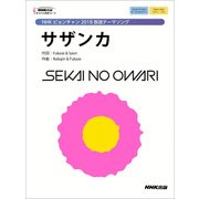 NHKピョンチャン2018放送テーマソングサザンカ（NHK出版オリジナル楽譜シリーズ） [単行本]