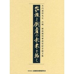 家族と倒産の未来を拓く―木内道祥先生古稀・最高裁判事退官記念論文集 [単行本]
