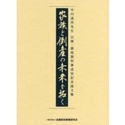 家族と倒産の未来を拓く―木内道祥先生古稀・最高裁判事退官記念論文集 [単行本]