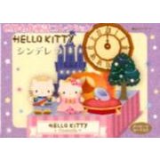 世界名作童話コレクションハローキティシンデレラ [ムックその他]