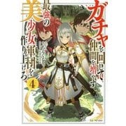 ガチャを回して仲間を増やす最強の美少女軍団を作り上げろ〈4〉(GC NOVELS) [単行本]