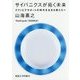 サイバニクスが拓く未来-テクノピアサポートの時代を生きる君たちへ [単行本]
