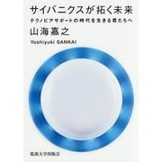 サイバニクスが拓く未来-テクノピアサポートの時代を生きる君たちへ [単行本]