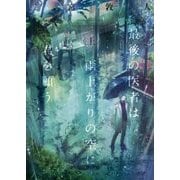 最後の医者は雨上がりの空に君を願う〈上〉(TO文庫) [文庫]