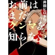 お前はまだグンマを知らない 9（BUNCH COMICS） [コミック]