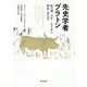 先史学者プラトン―紀元前一万年-五千年の神話と考古学 [単行本]