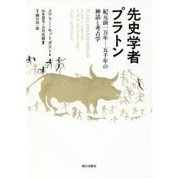 先史学者プラトン―紀元前一万年-五千年の神話と考古学 [単行本]