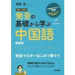 発音の基礎から学ぶ中国語 新装版 [単行本]