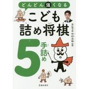 どんどん強くなるこども詰め将棋 5手詰め [単行本]