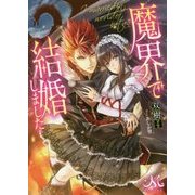 魔界で結婚しました(メリッサ文庫) [文庫]
