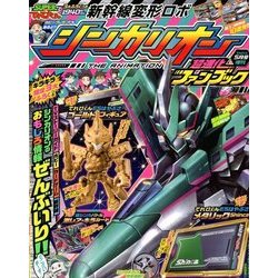 シンカリオンファンブック 春号 2018年 05月号 [雑誌]