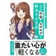 マンガでわかる 心の不安・モヤモヤを解消する方法 [単行本]