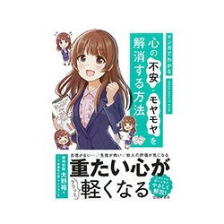 マンガでわかる 心の不安・モヤモヤを解消する方法 [単行本]