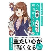 マンガでわかる 心の不安・モヤモヤを解消する方法 [単行本]